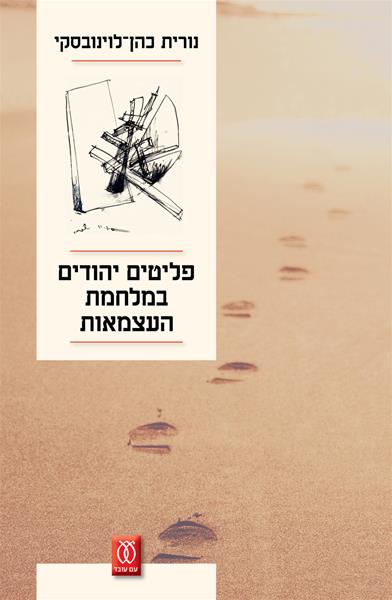 פליטים יהודים במלחמת העצמאות נורית כהן-לוינובסקי