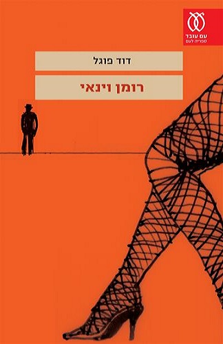 רומן וינאי דוד פוגל