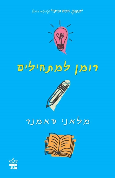 רומן למתחילים מלאני סאמנר