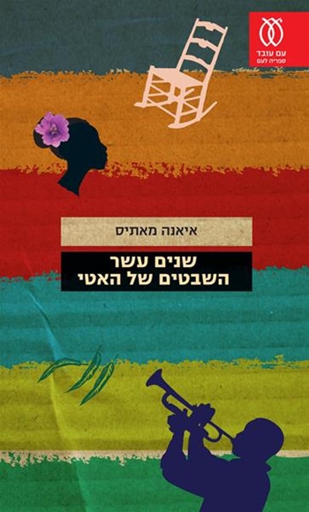 שנים עשר השבטים של האטי איאנה מאתיס