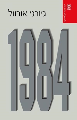 1984 ג'ורג' אורוול