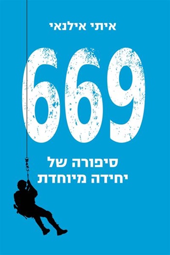669 סיפורה של יחידה מיוחדת איתי אילנאי