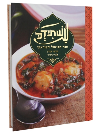 עשתידכ ספר הבישול העיראקי