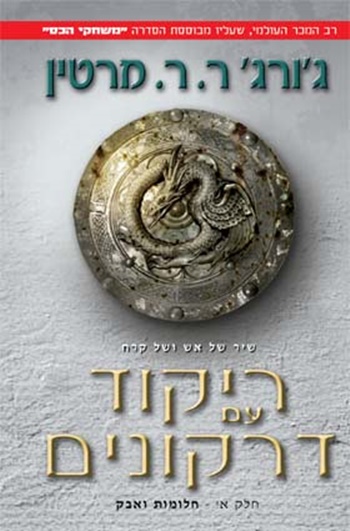 ריקוד עם דרקונים חלק ב משחקי הכס ג'וג' מרטין