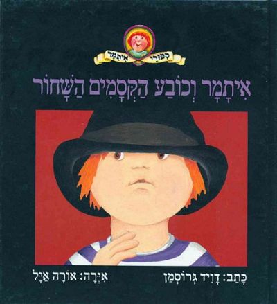 איתמר וכובע הקסמים השחור דויד גרוסמן 