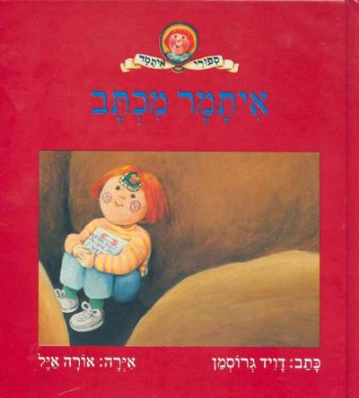 איתמר מכתב דויד גרוסמן