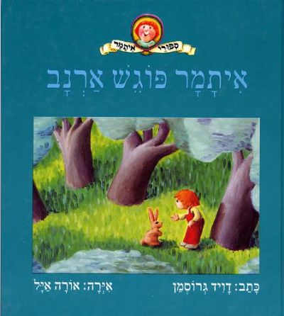 איתמר פוגש ארנב דויד גרוסמן