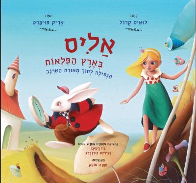 אליס בארץ הפלאות לואיס קרול