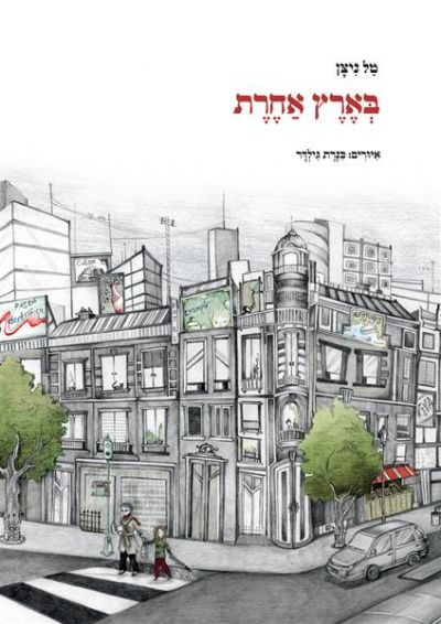 בארץ אחרת טל ניצן