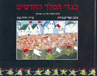 בגדי המלך החדשים אפרים סידון