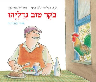 בוקר טוב גדליהו שלומית כהן אסיף יוסי אבולעפיה 