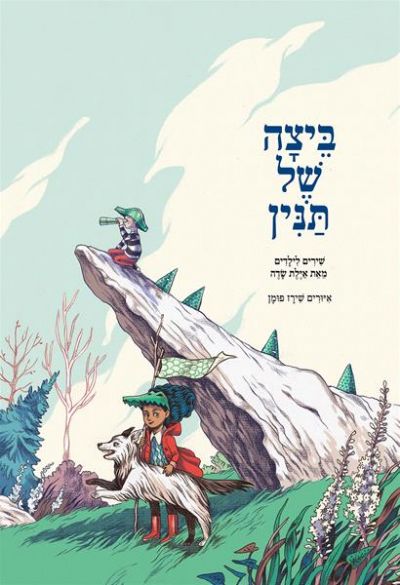 ביצה של תנין שירים לילדים מאת אילת שדה