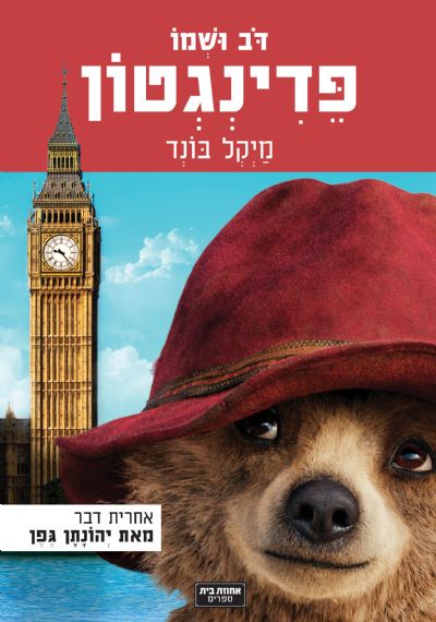 דב ושמו פדינגטון מייקל בונד