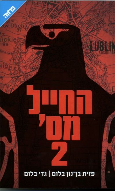 החייל מס' 2 פזין בן-נון בלום וגדי בלום