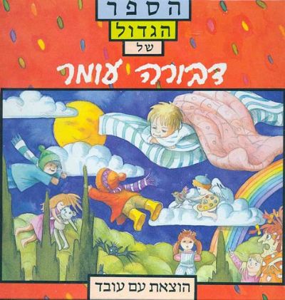 הספר הגדול של דבורה עומר דבורה עומר