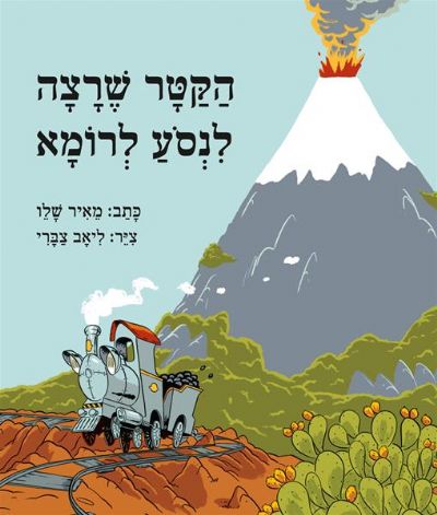 הקטר שרצה לנסוע לרומא מאיר שליו