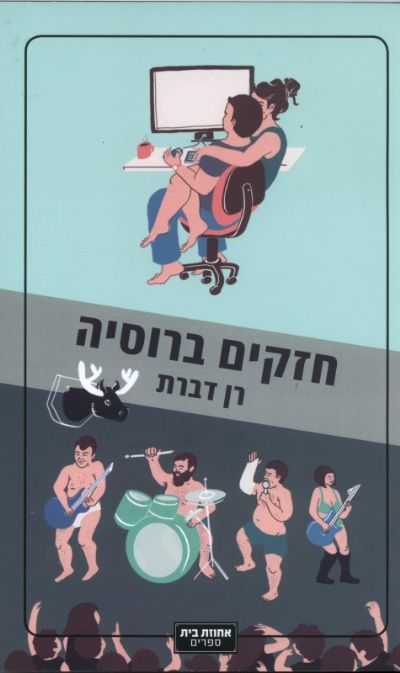 חזקים ברוסיה רן דברת
