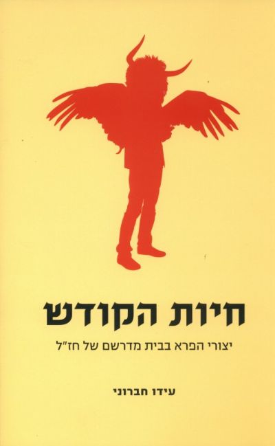 חיות הקודש עידו חברוני