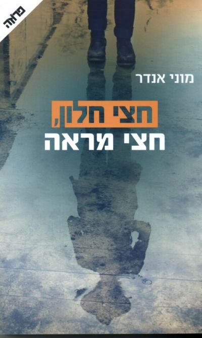 חצי חלון, חצי מראה מוני אנדר