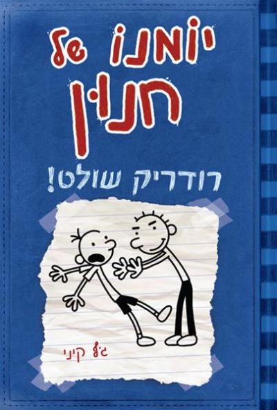 יומנו של חנון 2 רודריק שולט! ג'ף קיני