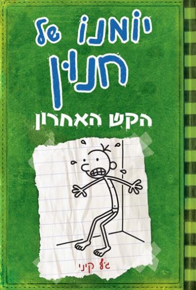 יומנו של חנון 3 הקש האחרון ג'ף קיני