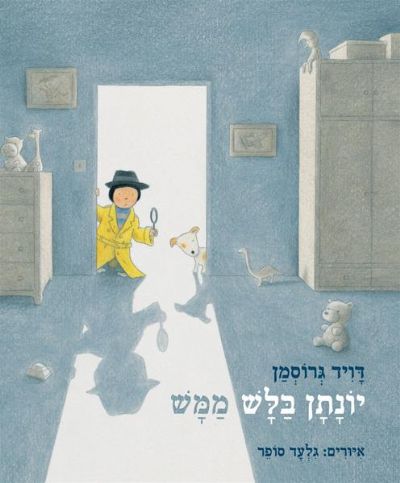 יונתן בלש ממש דויד גרוסמן
