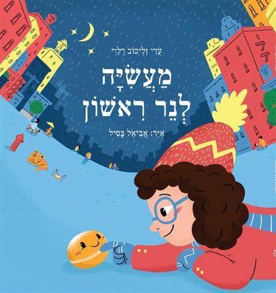 מעשייה לנר ראשון עדי זליכוב רלוי