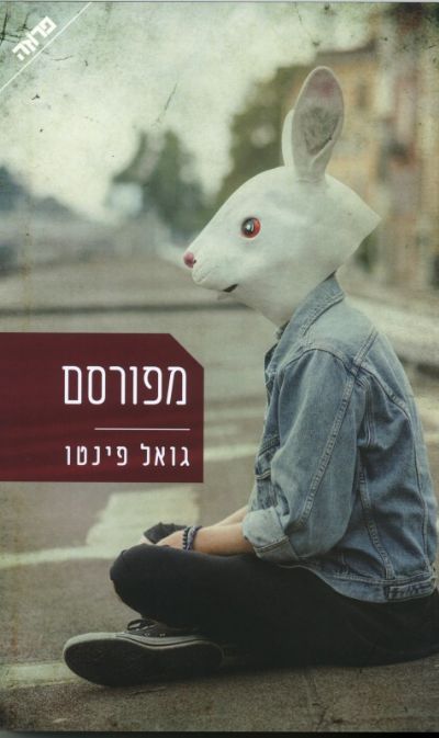 מפורסם גואל פינטו