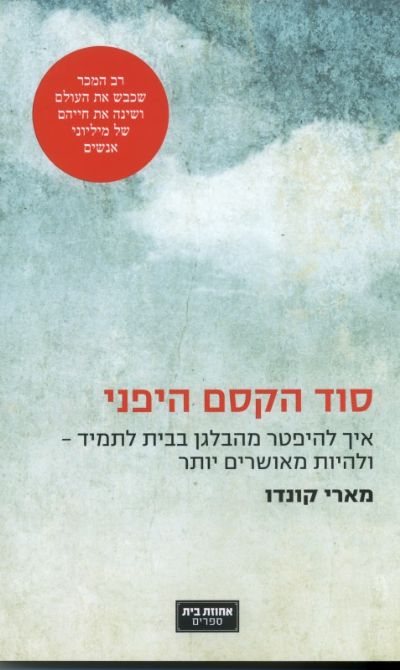 סוד הקסם היפני מארי קונדו