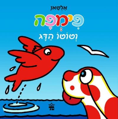 פימפה וטוטו הדג אלטאן