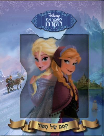 קסם של סיפור לשבור את הקרח וולט דיסני