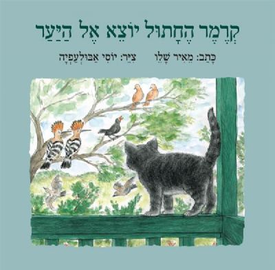 קרמר החתול יוצא אל היער מאיר שליו