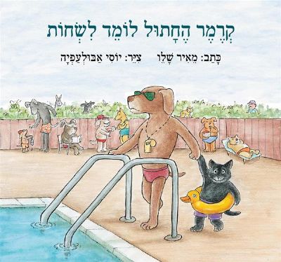 קרמר החתול לומד לשחות מאיר שליו