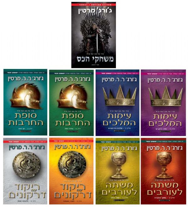 שיר של אש ושל קרח ג'ורג' ר. ר. מרטין