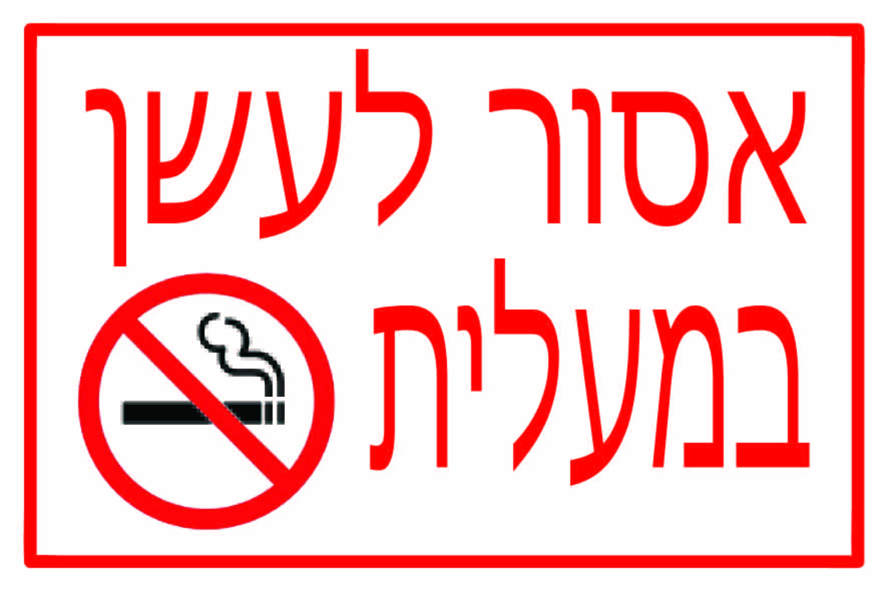 אסור לעשן במעלית גדלים לפי דרישה