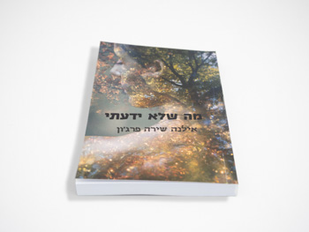הדפסת ספרים בכריכה איכותית - אילנה שירה פרגון