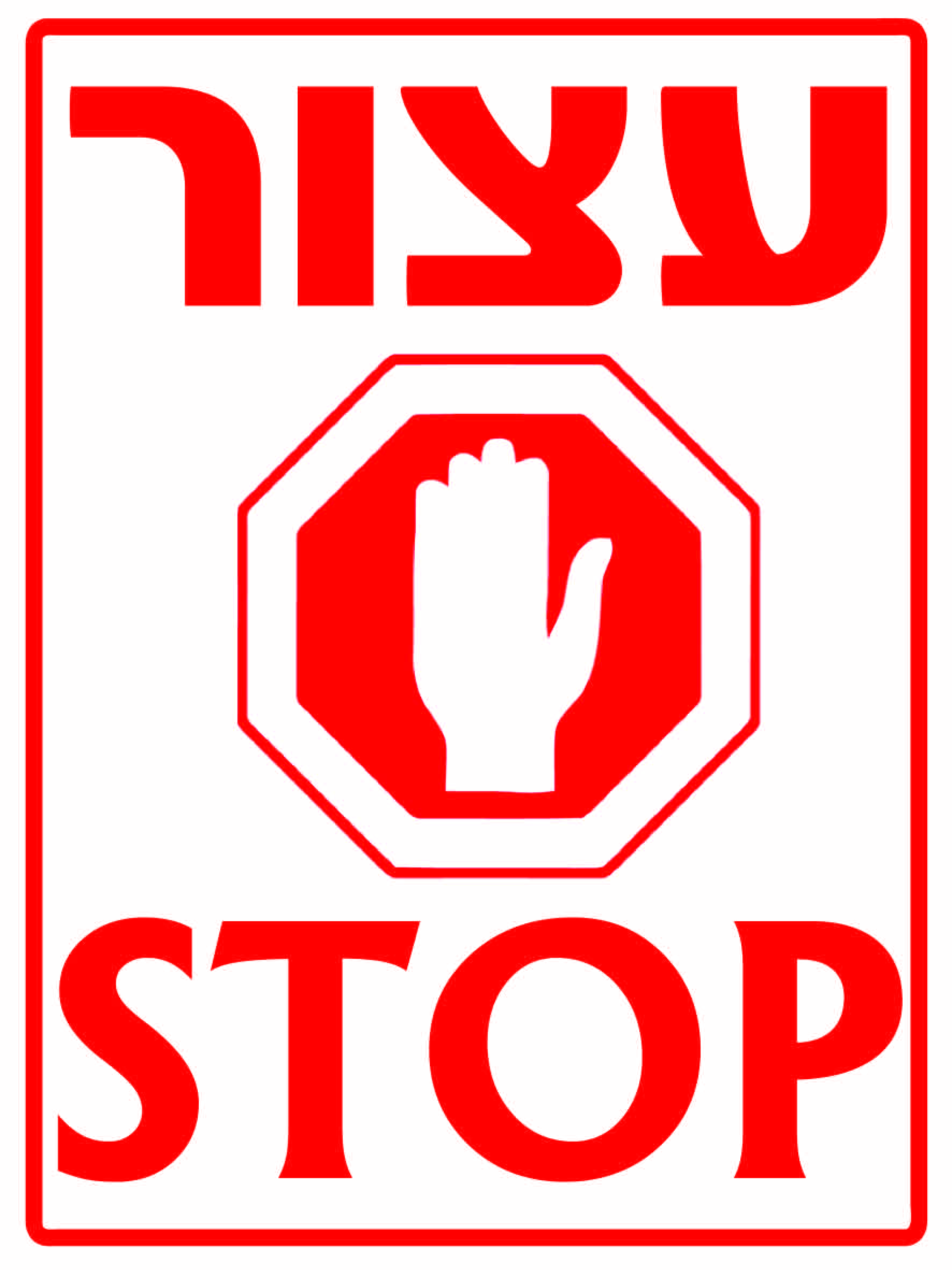 עצור STOP גדלים לפי דרישה