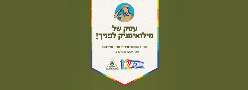 תג עסק של מילואימניק רשמי - דפוס כרכור - חדשות 12