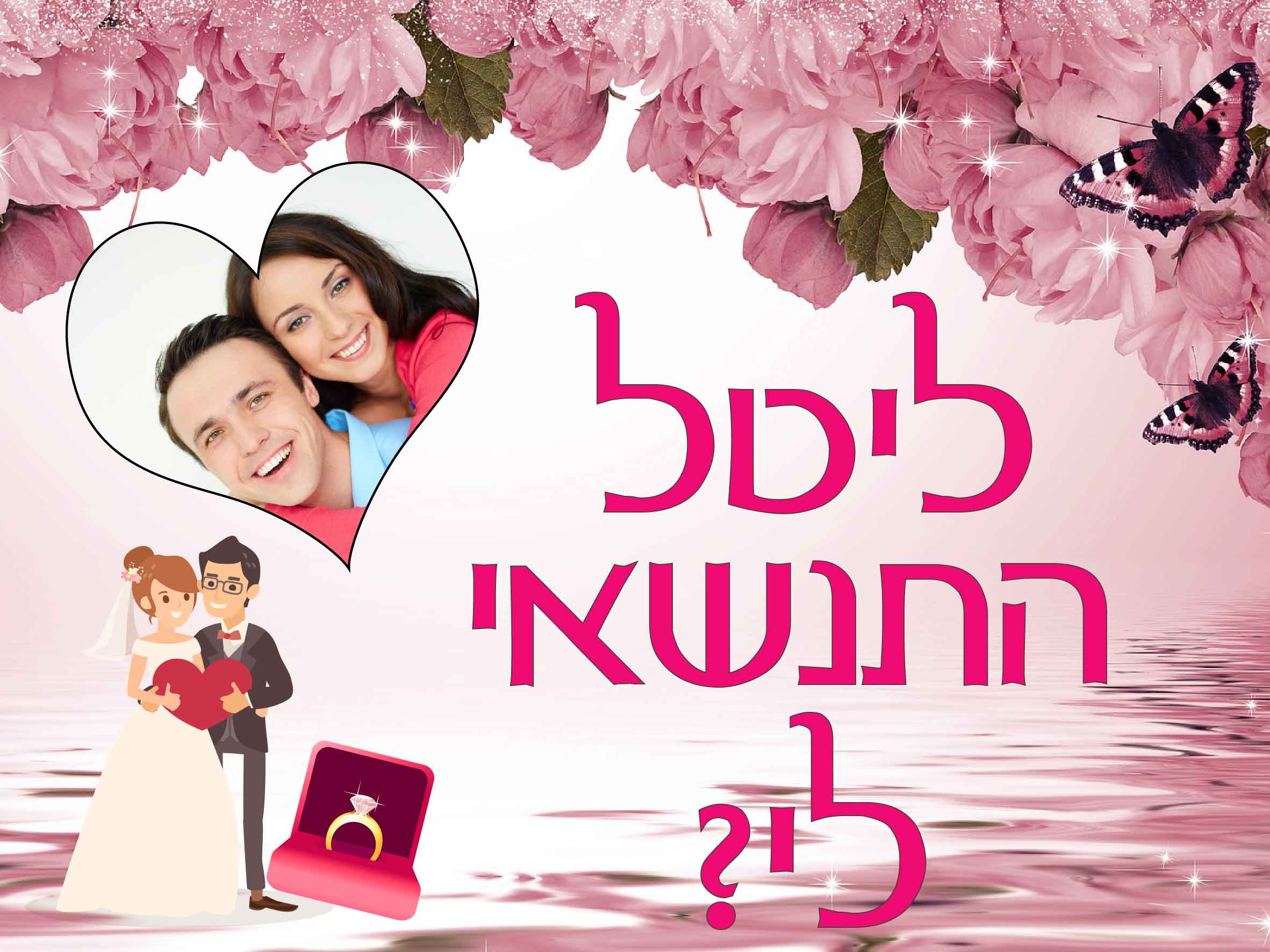 הצעת נישואין רומנטית