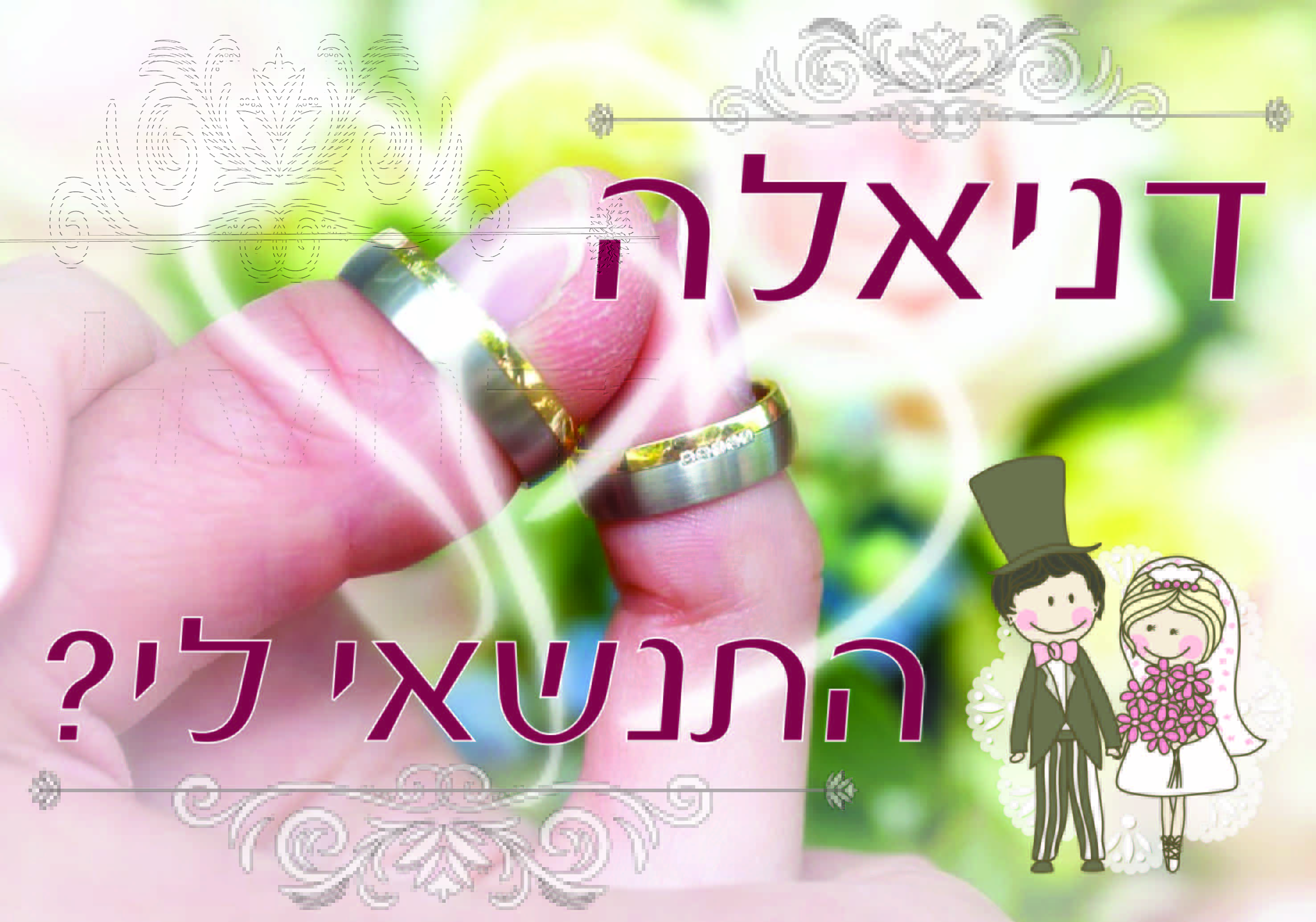 הצעות נישואין מיוחדות