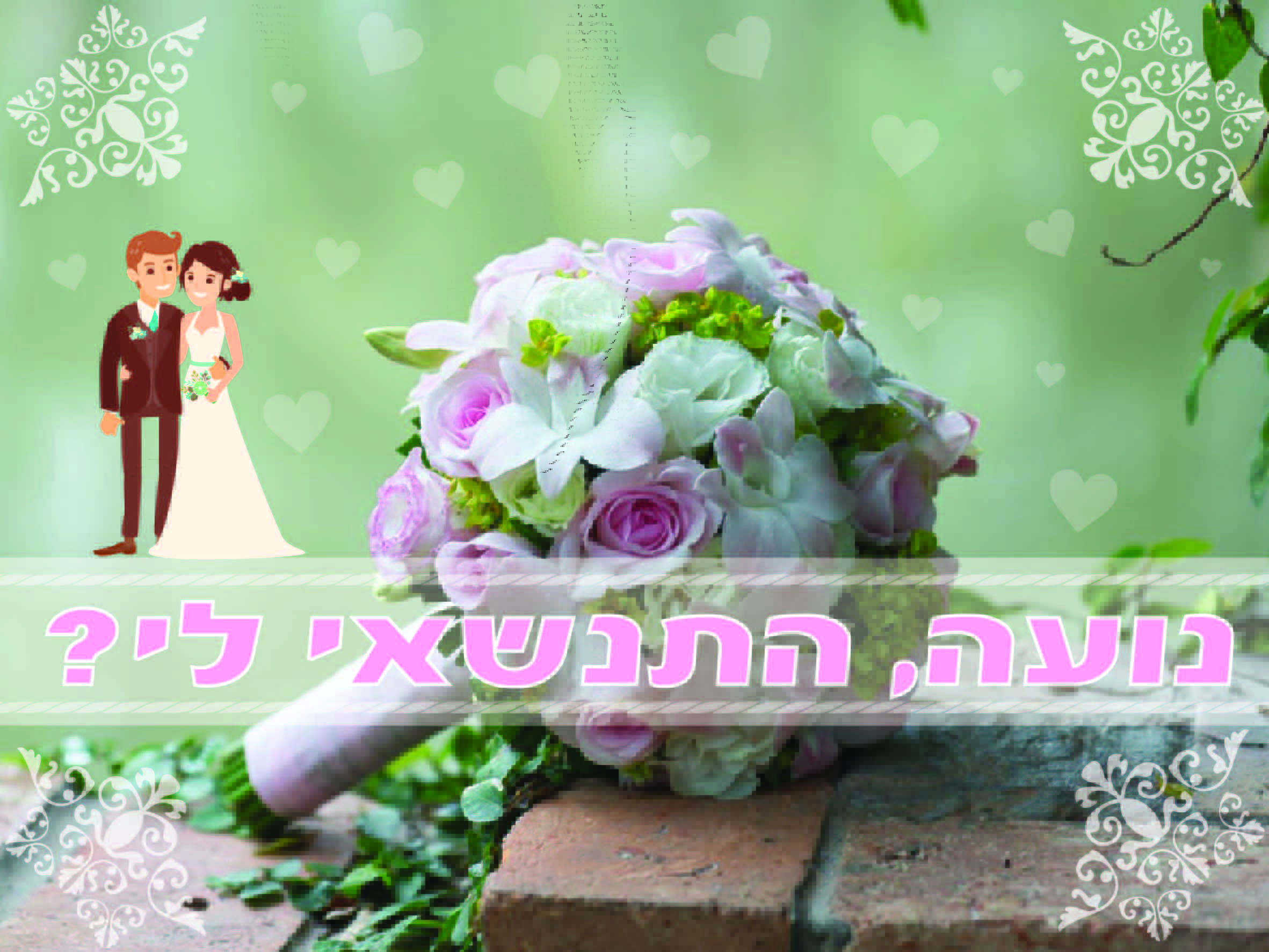 הצעת נישואין מיוחדת