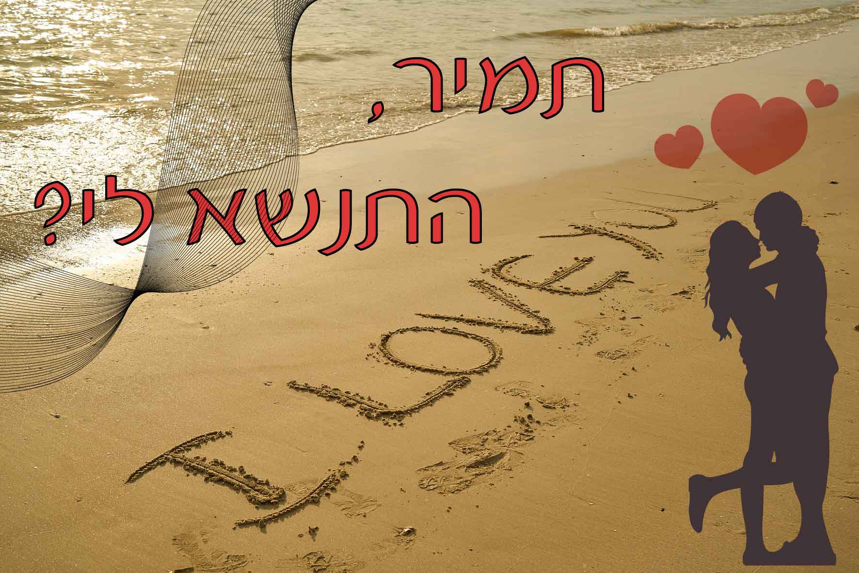 הצעת חתונה לאישה