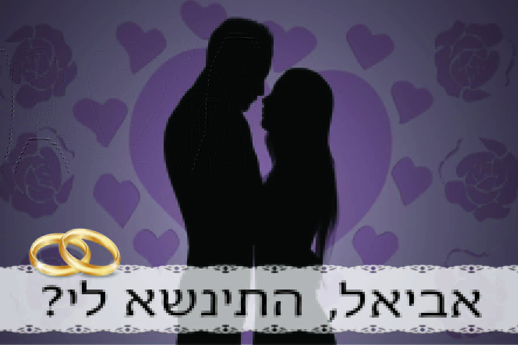 הצעות ליום נישואין