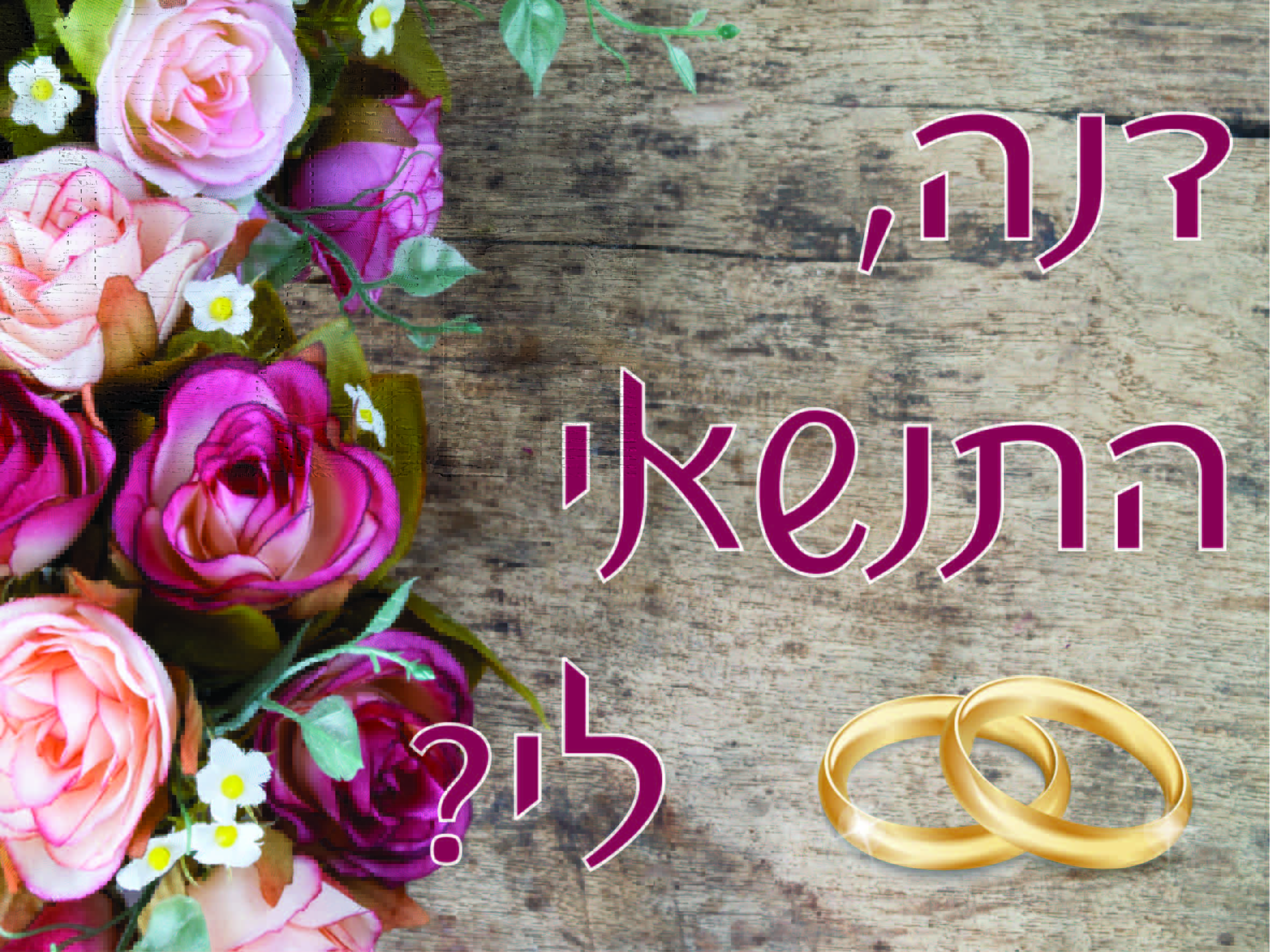 רעיונות להצעת נישואין