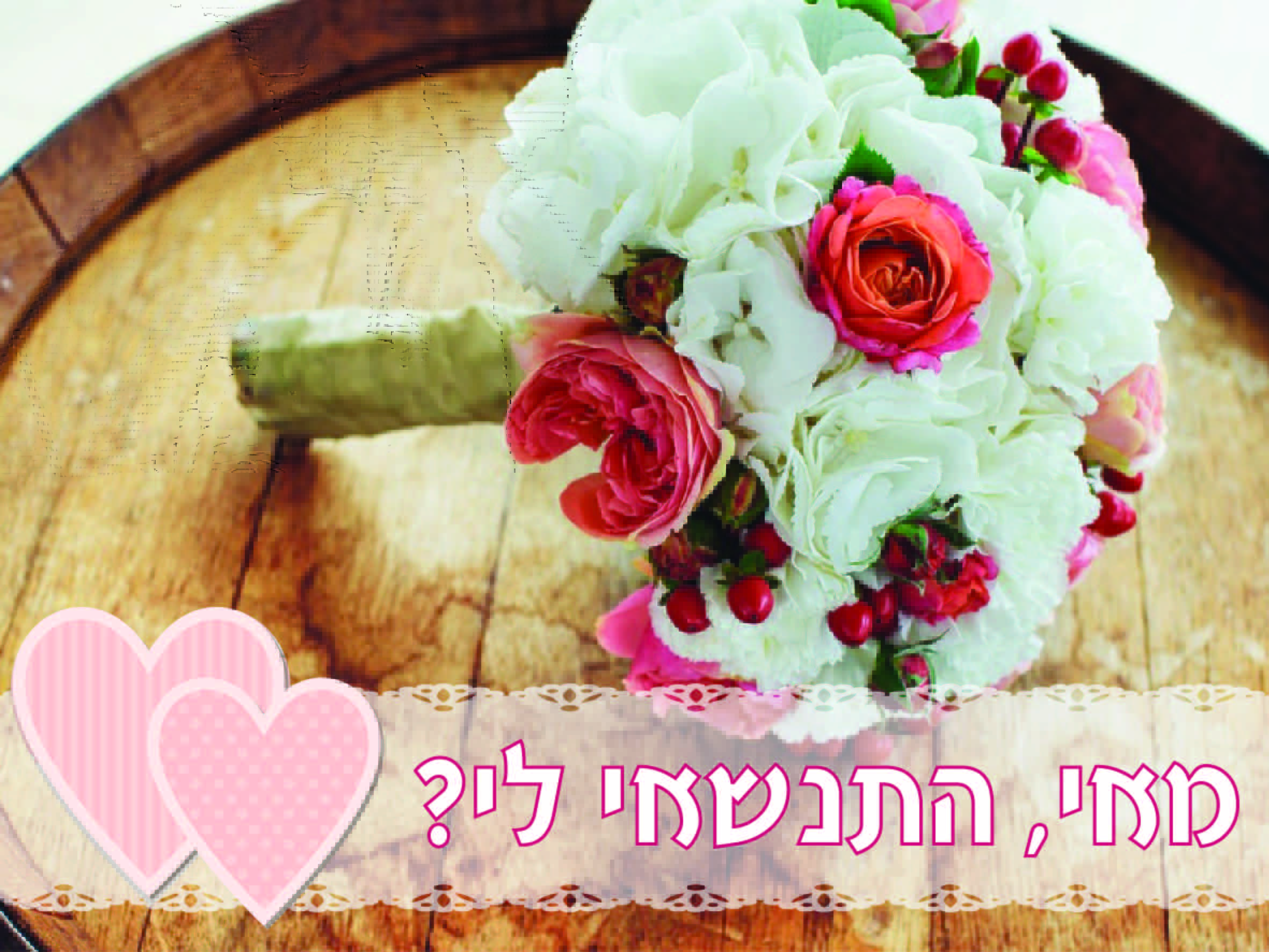 הצעת נישואין מרגשת