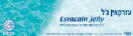 עזרקאין ג'ל 2% Esracain - חסר במלאי