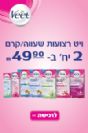 מבצע - ויט רצועות שעווה/קרם - 2 יח' ב- 49.9 שקלים