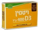 ויטמין D400 כמוסות רכות באריזת בליסטר (90 יחידות) - 3OL