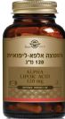 חומצה אלפא ליפואית 120 מ"ג (60 כמוסות) - סולגאר
