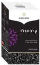 קרבוגולד (60 כמוסות) - סודות המזרח